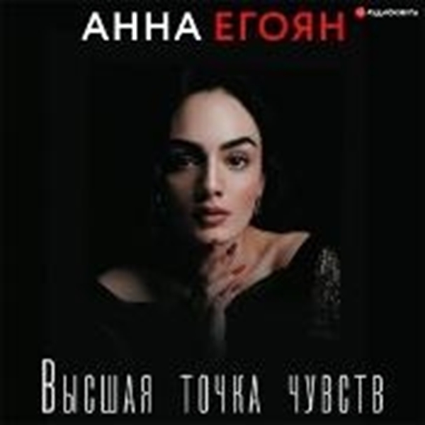 Bild von Egoyan, Anna: Vysshaya tochka chuvstv (Audio Download)